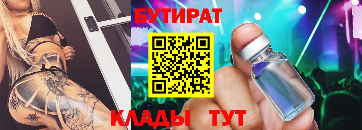 БУТИРАТ бутандиол Петропавловск-Камчатский